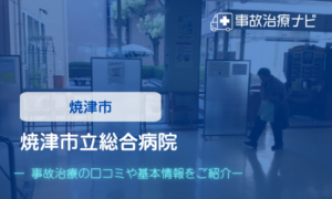 焼津市立総合病院　交通事故治療