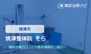 焼津整体院 そら　交通事故治療
