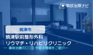 焼津駅前整形外科リウマチ・リハビリクリニック　交通事故治療