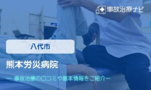 熊本労災病院　交通事故治療