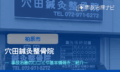 穴田鍼灸整骨院　交通事故治療　柏原市
