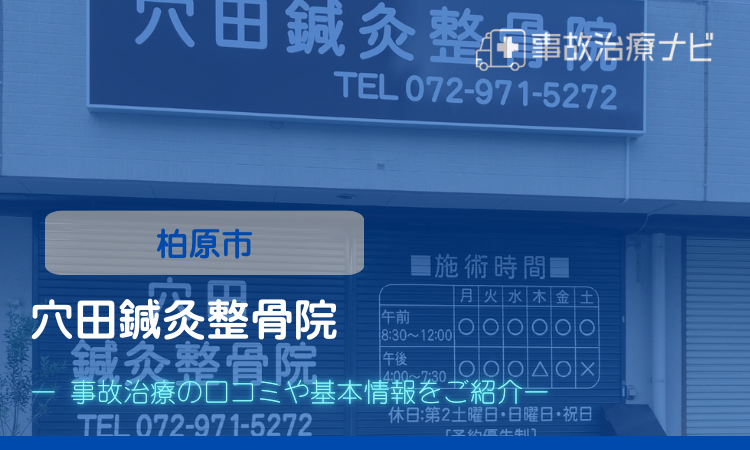 穴田鍼灸整骨院　交通事故治療　柏原市