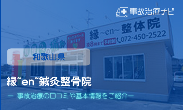 縁~en~鍼灸整骨院　交通事故治療
