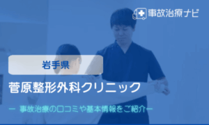 菅原整形外科クリニック　交通事故治療