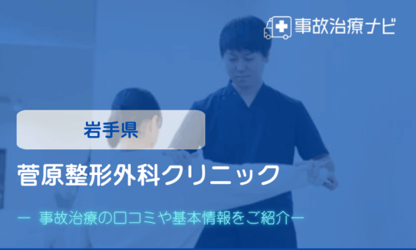 菅原整形外科クリニック　交通事故治療