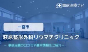 萩原整形外科リウマチクリニック　交通事故治療