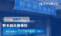 野本鍼灸整骨院　交通事故治療　柏原市