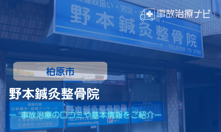 野本鍼灸整骨院　交通事故治療　柏原市