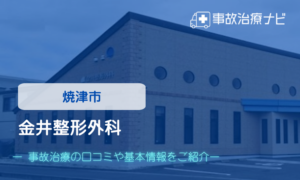 金井整形外科　交通事故治療