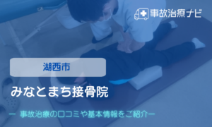 みなとまち接骨院　交通事故治療