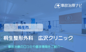 桐生整形外科　広沢クリニック　交通事故治療