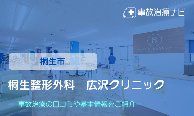桐生整形外科 広沢クリニック 交通事故治療