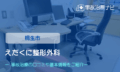 えだくに整形外科　交通事故治療