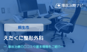 えだくに整形外科　交通事故治療