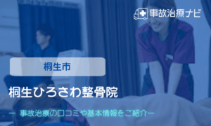 桐生ひろさわ整骨院　交通事故治療
