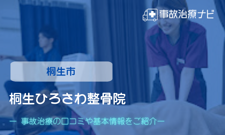 桐生ひろさわ整骨院 交通事故治療