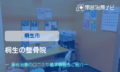 桐生の整骨院　交通事故治療