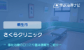 さくらクリニック　交通事故治療
