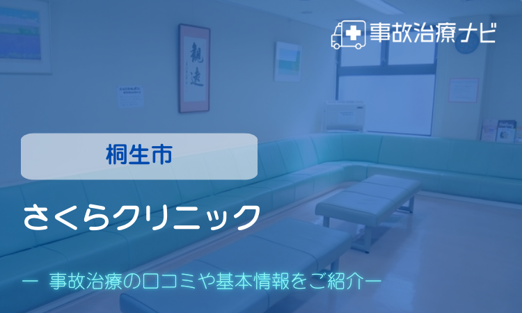 さくらクリニック　交通事故治療