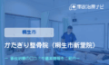かたぎり整骨院（桐生市新里院）　交通事故治療