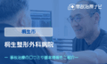 桐生整形外科病院　交通事故治療
