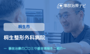 桐生整形外科病院　交通事故治療