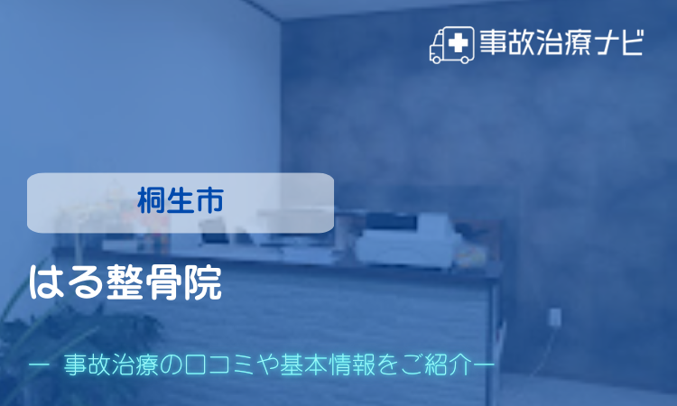 はる整骨院 交通事故治療