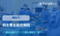 桐生厚生総合病院　交通事故治療