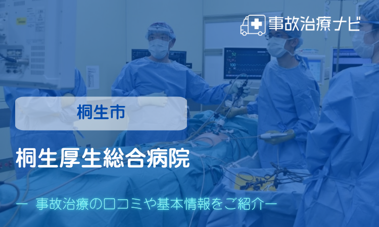 桐生厚生総合病院 交通事故治療
