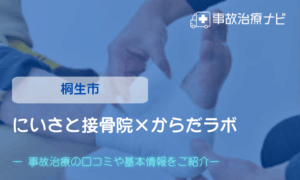 にいさと接骨院×からだラボ　交通事故治療