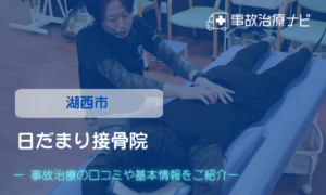 日だまり接骨院　交通事故治療