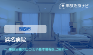 浜名病院　交通事故治療