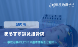 まるすず鍼灸接骨院　交通事故治療