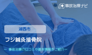 フジ鍼灸接骨院　交通事故治療