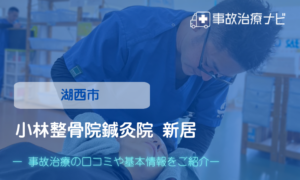 小林整骨院鍼灸院 新居　交通事故治療
