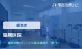 高尾医院　交通事故治療