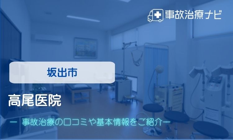 高尾医院 交通事故治療