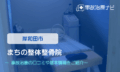 まちの整体整骨院　交通事故治療