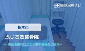 ふじさき整骨院　交通事故治療