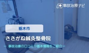 ささがね鍼灸整骨院　交通事故治療