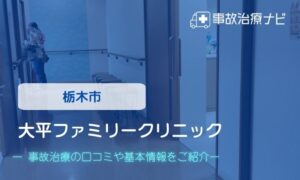 大平ファミリークリニック　交通事故治療