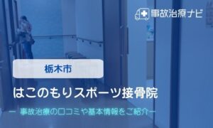 はこのもりスポーツ接骨院　交通事故治療