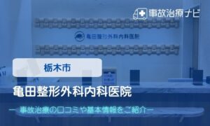 亀田整形外科内科医院　個通事故治療