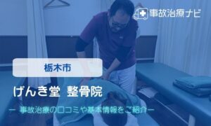 げんき堂 整骨院 / げんき堂 鍼灸院 イオン栃木はこのもり　個通事故治療
