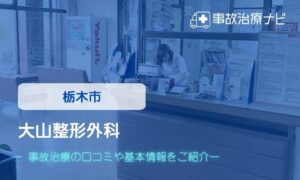 大山整形外科　交通事故治療