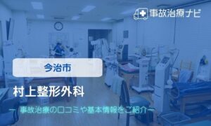 村上整形外科　交通事故治療