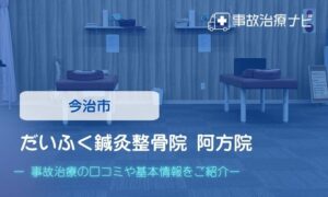 だいふく鍼灸整骨院 阿方院　交通事故治療