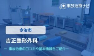 吉正整形外科　交通事故治療