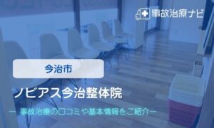 ノビアス今治整体院　交通事故治療