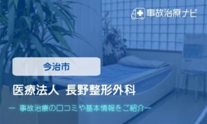 医療法人 長野整形外科　交通事故治療